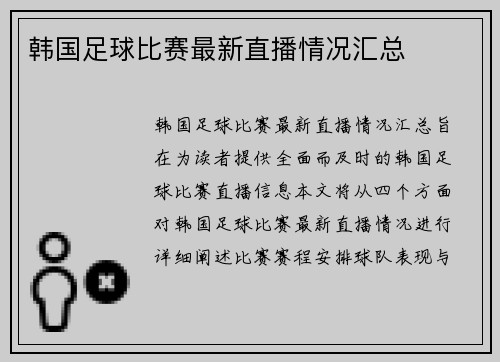 韩国足球比赛最新直播情况汇总